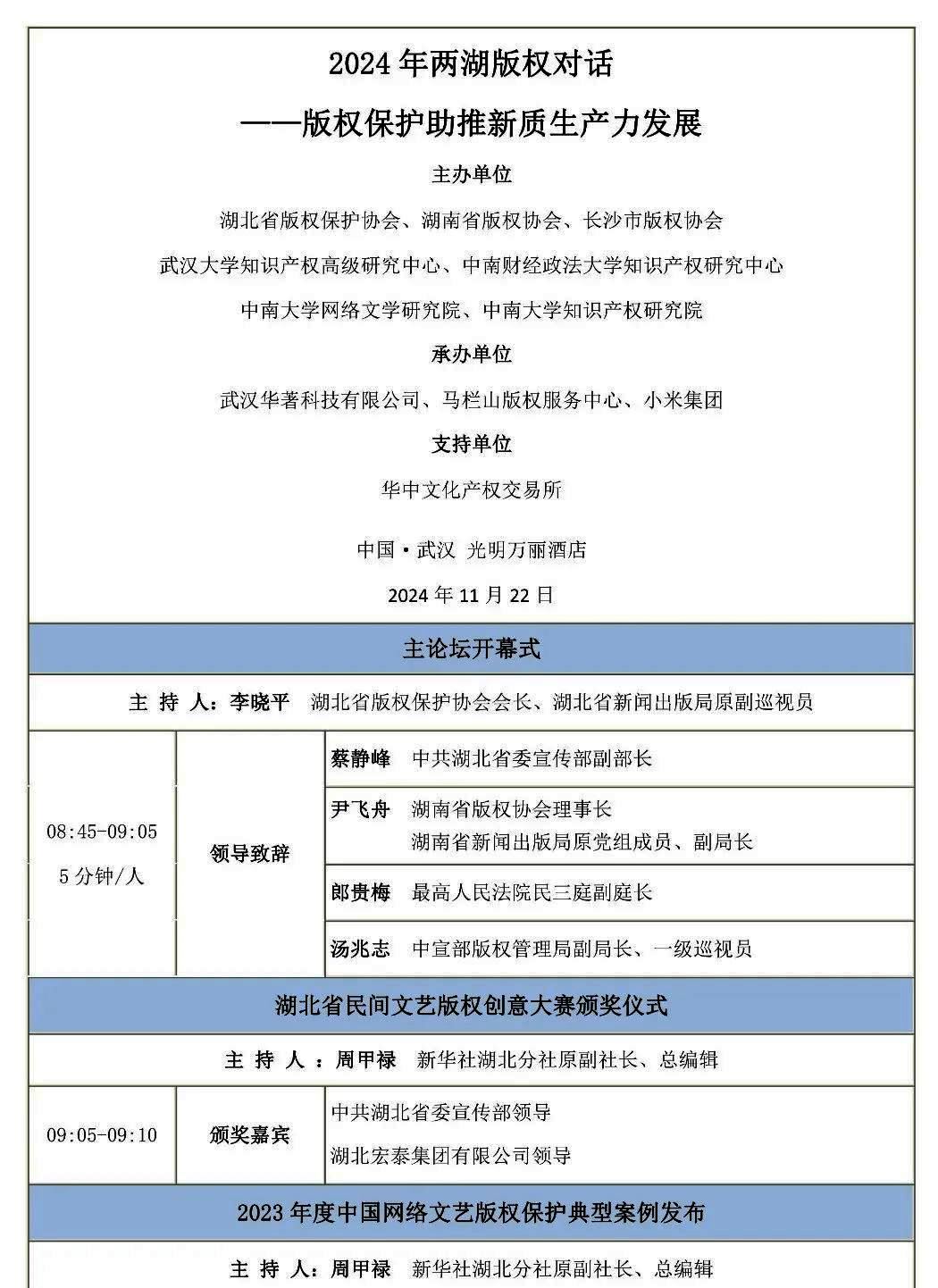 2024年兩湖版權(quán)對(duì)話——版權(quán)保護(hù)助推新質(zhì)生產(chǎn)力發(fā)展（武漢）