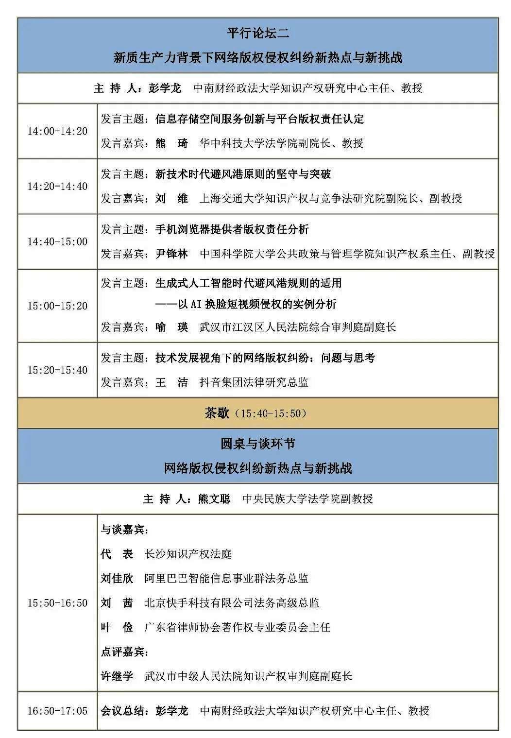 2024年兩湖版權(quán)對(duì)話——版權(quán)保護(hù)助推新質(zhì)生產(chǎn)力發(fā)展（武漢）