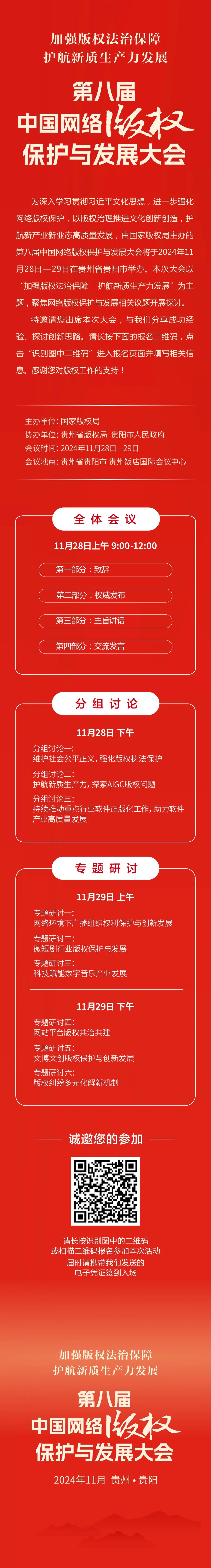 邀請(qǐng)函丨第八屆中國(guó)網(wǎng)絡(luò)版權(quán)保護(hù)與發(fā)展大會(huì)