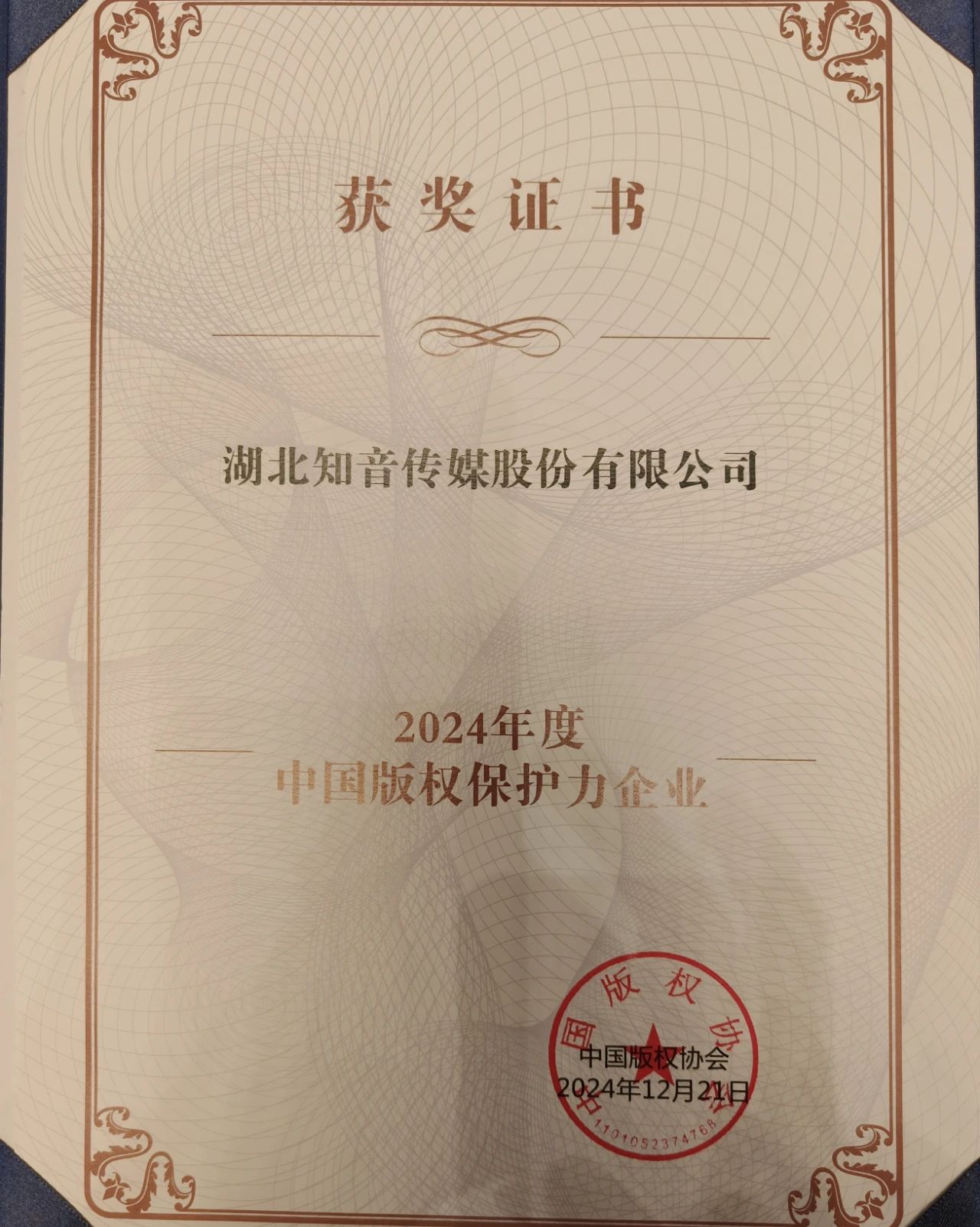 知音傳媒公司榮獲2024中國版權(quán)保護(hù)力企業(yè)稱號