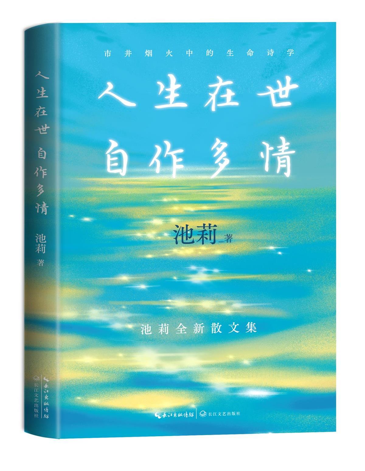 池莉新書《人生在世 自作多情》
