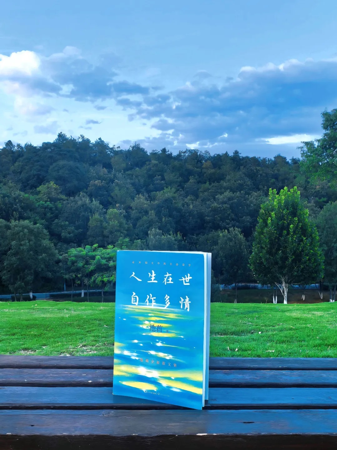 池莉新書《人生在世 自作多情》