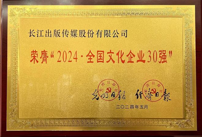 長(zhǎng)江出版?zhèn)髅?2025文企30強(qiáng)
