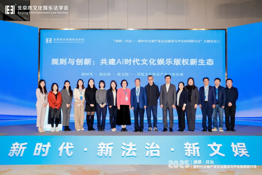 規(guī)則與創(chuàng)新：共建AI時代文化娛樂版權新生態(tài)