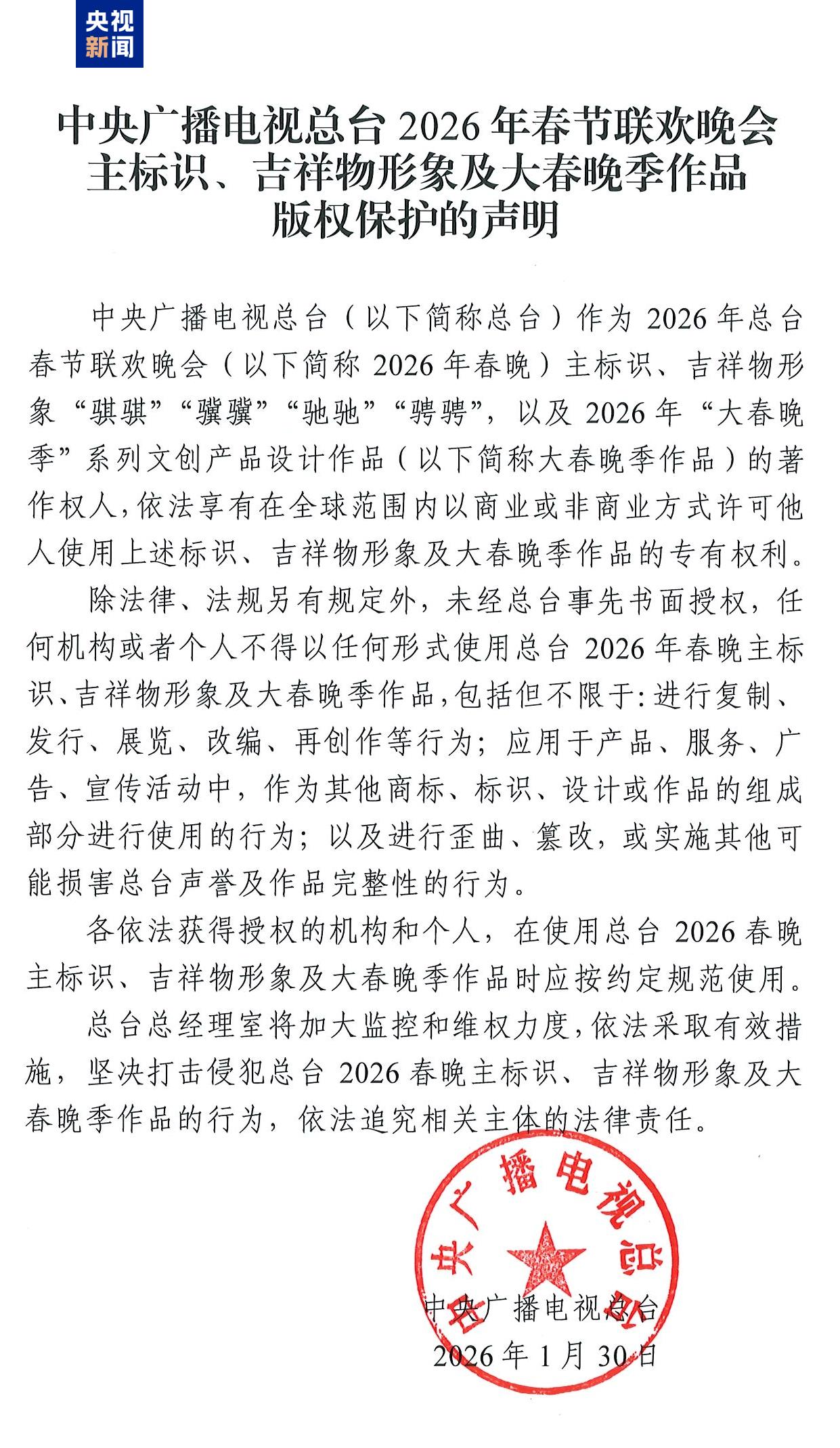央視新聞 中央廣播電視總臺2026年春節(jié)聯歡晚會主標識，吉祥物形象及大春晚季作品 版權保護的聲明