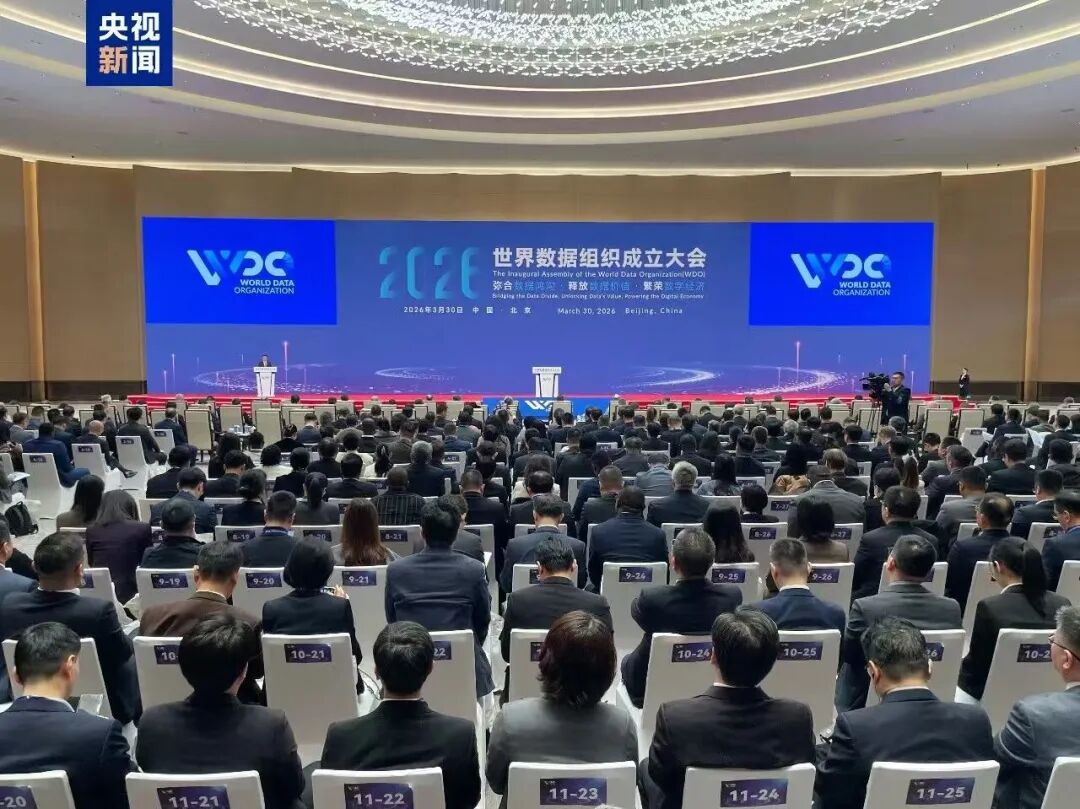 世界數(shù)據(jù)組織(WDO)在北京成立并投入運(yùn)行