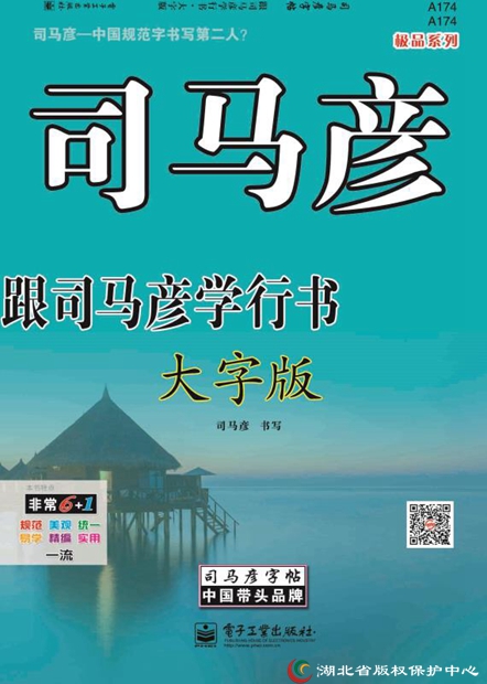 司馬彥字帖簡(jiǎn)介