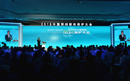 2018中國(guó)網(wǎng)絡(luò)版權(quán)保護(hù)大會(huì)